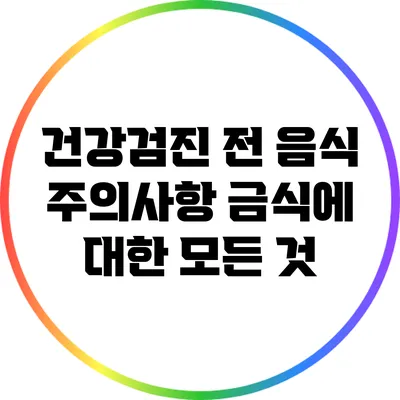 건강검진 전 음식 주의사항: 금식에 대한 모든 것