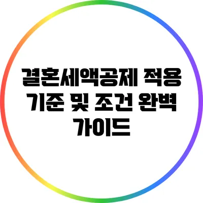 결혼세액공제: 적용 기준 및 조건 완벽 가이드