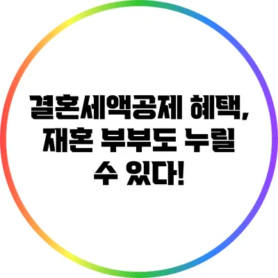 결혼세액공제 혜택, 재혼 부부도 누릴 수 있다!