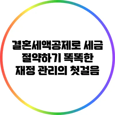 결혼세액공제로 세금 절약하기: 똑똑한 재정 관리의 첫걸음