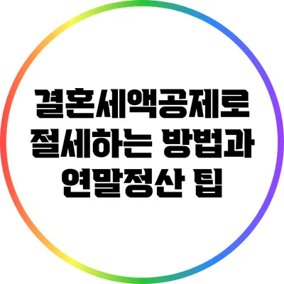 결혼세액공제로 절세하는 방법과 연말정산 팁