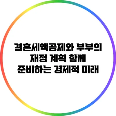 결혼세액공제와 부부의 재정 계획: 함께 준비하는 경제적 미래