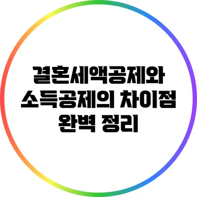 결혼세액공제와 소득공제의 차이점 완벽 정리