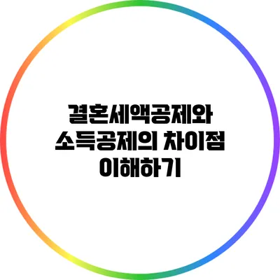 결혼세액공제와 소득공제의 차이점 이해하기