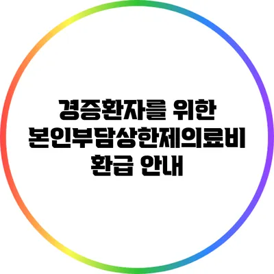 경증환자를 위한 본인부담상한제의료비 환급 안내
