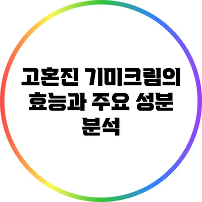 고혼진 기미크림의 효능과 주요 성분 분석