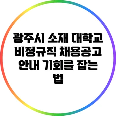 광주시 소재 대학교 비정규직 채용공고 안내: 기회를 잡는 법