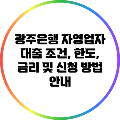 광주은행 자영업자 대출: 조건, 한도, 금리 및 신청 방법 안내