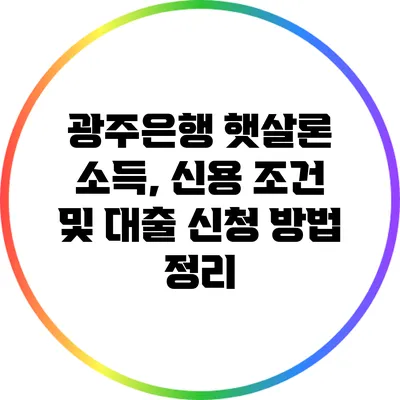 광주은행 햇살론: 소득, 신용 조건 및 대출 신청 방법 정리