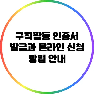 구직활동 인증서 발급과 온라인 신청 방법 안내