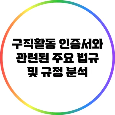 구직활동 인증서와 관련된 주요 법규 및 규정 분석