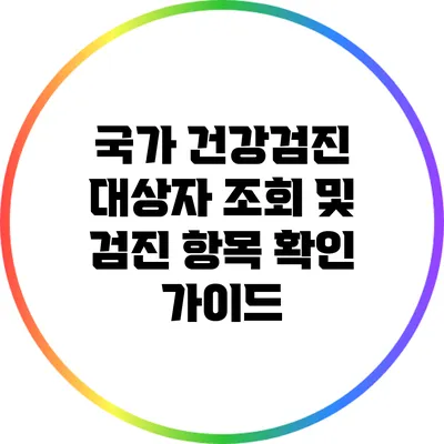 국가 건강검진 대상자 조회 및 검진 항목 확인 가이드