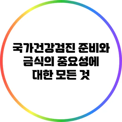 국가건강검진 준비와 금식의 중요성에 대한 모든 것