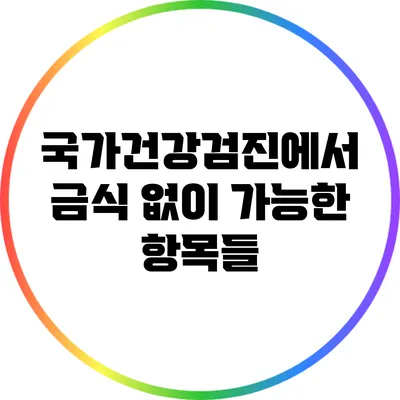 국가건강검진에서 금식 없이 가능한 항목들