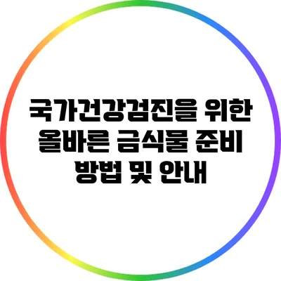 국가건강검진을 위한 올바른 금식물 준비 방법 및 안내