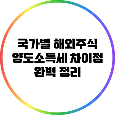 국가별 해외주식 양도소득세 차이점 완벽 정리