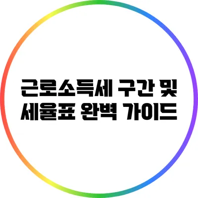 근로소득세 구간 및 세율표 완벽 가이드