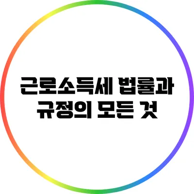 근로소득세: 법률과 규정의 모든 것