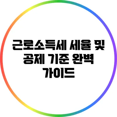 근로소득세 세율 및 공제 기준 완벽 가이드