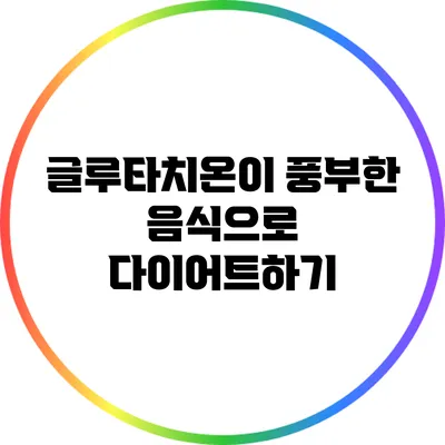 글루타치온이 풍부한 음식으로 다이어트하기