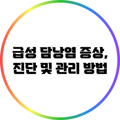 급성 담낭염: 증상, 진단 및 관리 방법