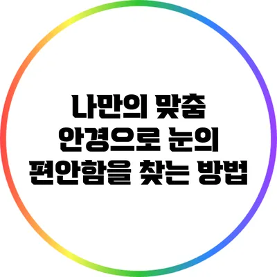 나만의 맞춤 안경으로 눈의 편안함을 찾는 방법