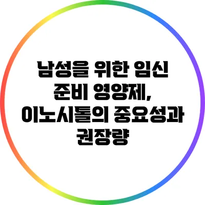 남성을 위한 임신 준비 영양제, 이노시톨의 중요성과 권장량