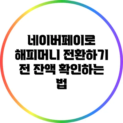 네이버페이로 해피머니 전환하기 전 잔액 확인하는 법