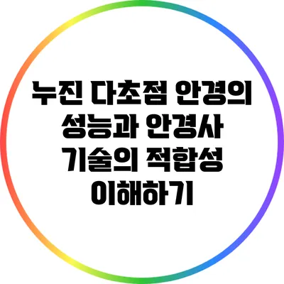 누진 다초점 안경의 성능과 안경사 기술의 적합성 이해하기