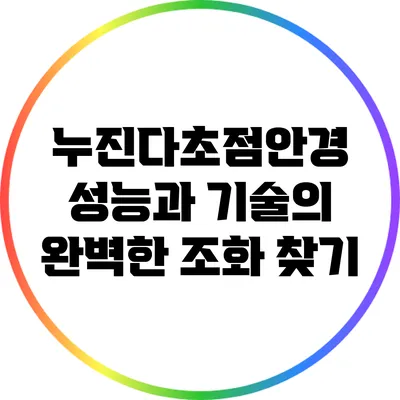 누진다초점안경: 성능과 기술의 완벽한 조화 찾기