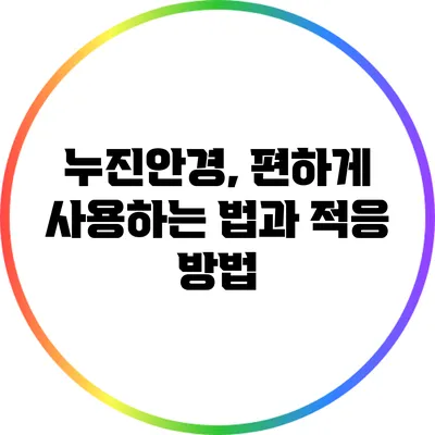 누진안경, 편하게 사용하는 법과 적응 방법