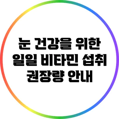 눈 건강을 위한 일일 비타민 섭취 권장량 안내