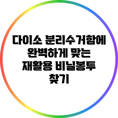 다이소 분리수거함에 완벽하게 맞는 재활용 비닐봉투 찾기