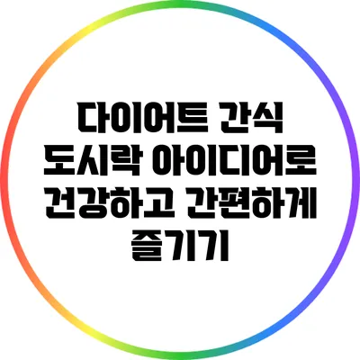 다이어트 간식 도시락 아이디어로 건강하고 간편하게 즐기기
