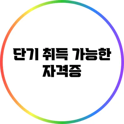 단기 취득 가능한 자격증
