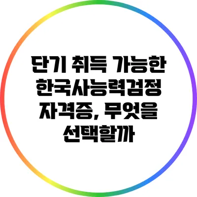 단기 취득 가능한 한국사능력검정 자격증, 무엇을 선택할까?