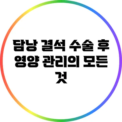 담낭 결석 수술 후 영양 관리의 모든 것