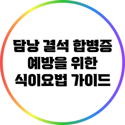 담낭 결석 합병증 예방을 위한 식이요법 가이드