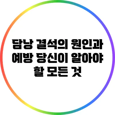 담낭 결석의 원인과 예방: 당신이 알아야 할 모든 것