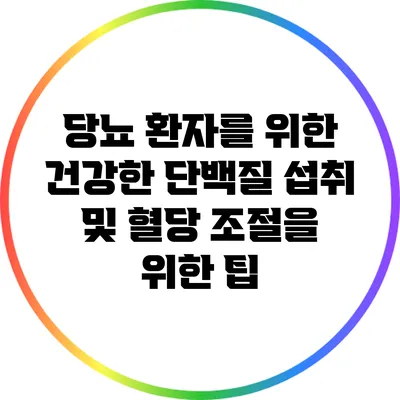 당뇨 환자를 위한 건강한 단백질 섭취 및 혈당 조절을 위한 팁