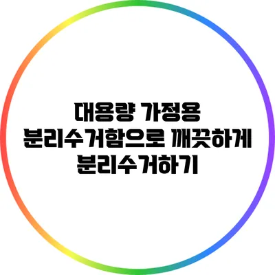 대용량 가정용 분리수거함으로 깨끗하게 분리수거하기