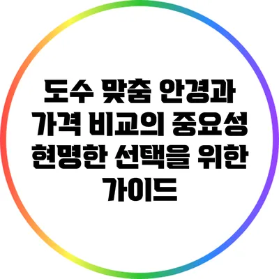 도수 맞춤 안경과 가격 비교의 중요성: 현명한 선택을 위한 가이드