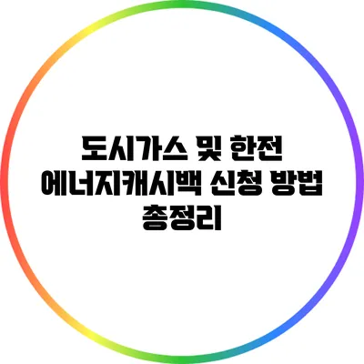 도시가스 및 한전 에너지캐시백 신청 방법 총정리