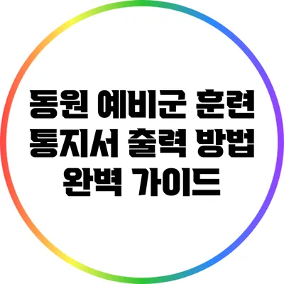 동원 예비군 훈련 통지서 출력 방법 완벽 가이드