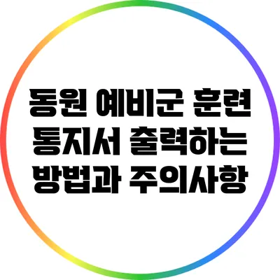 동원 예비군 훈련 통지서 출력하는 방법과 주의사항