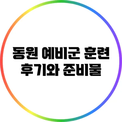 동원 예비군 훈련: 후기와 준비물