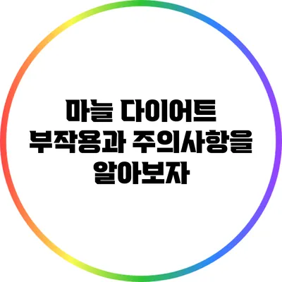 마늘 다이어트: 부작용과 주의사항을 알아보자