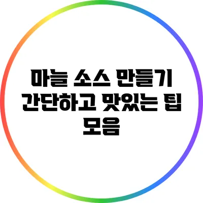 마늘 소스 만들기: 간단하고 맛있는 팁 모음