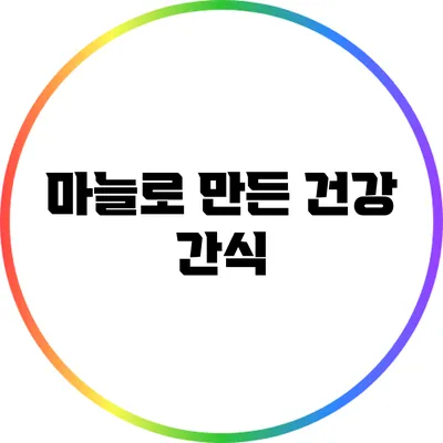 마늘로 만든 건강 간식