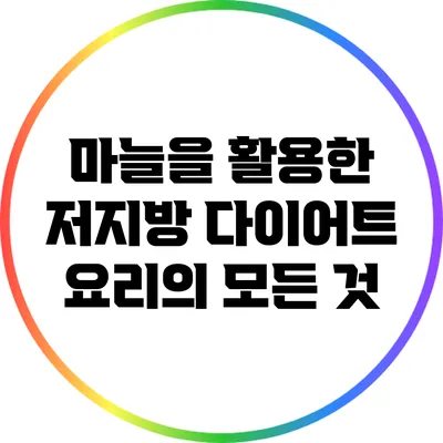마늘을 활용한 저지방 다이어트 요리의 모든 것